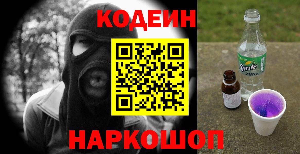 Codein Purple Drank  Codein напиток Lean (лин)  Вход с VPN  Новотроицк 