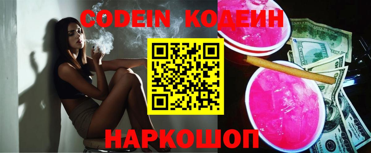 Кодеин Purple Drank Новотроицк